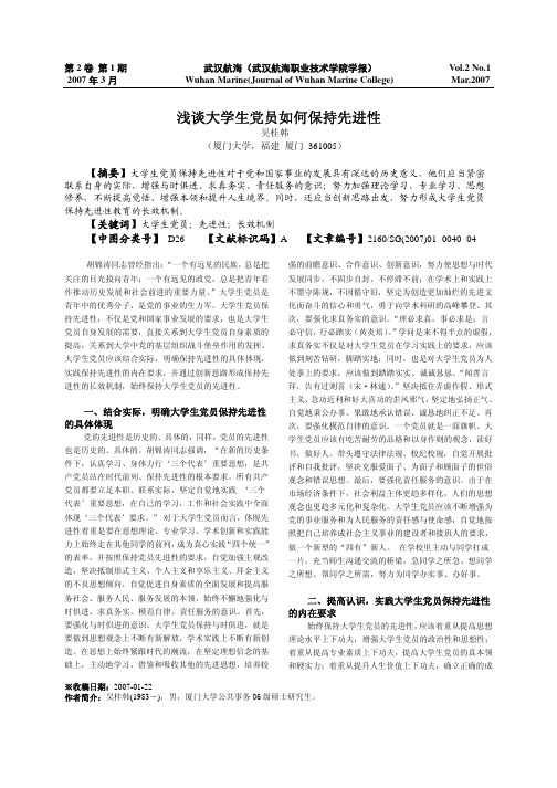 浅谈大学生党员如何保持先进性