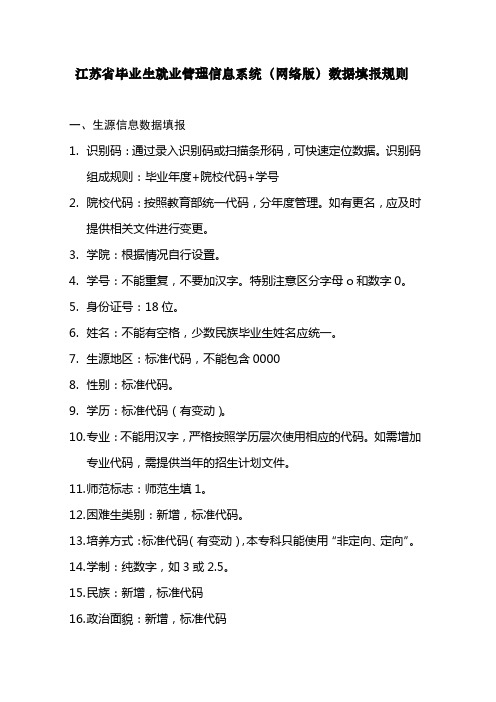 江苏省毕业生就业管理信息系统(网络版)数据填报规则【模板】