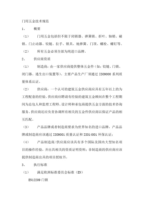 门用五金技术规范