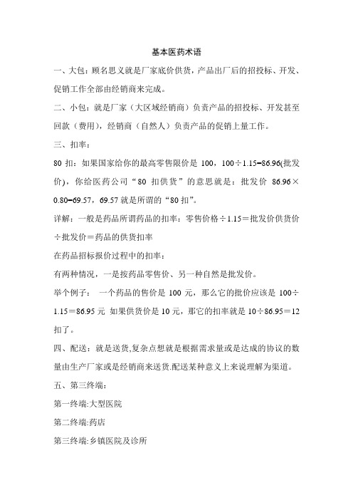 基本医药术语