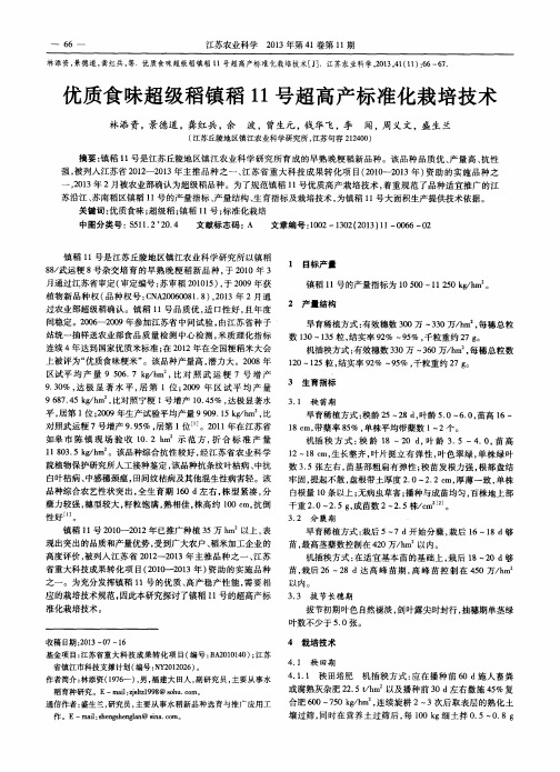 优质食味超级稻镇稻11号超高产标准化栽培技术
