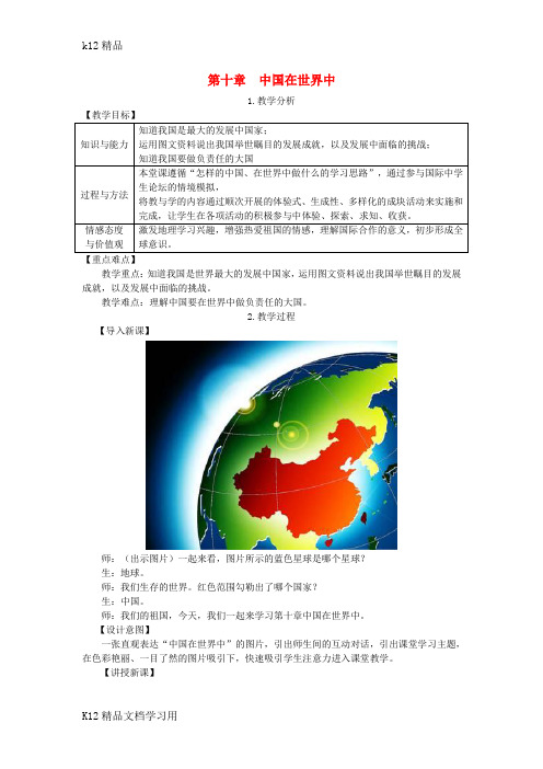 [k12精品]2019年春八年级地理下册第十章中国在世界中教案新版新人教版