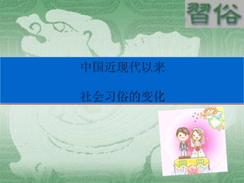 中国近现代以来社会习俗的变化PPT课件