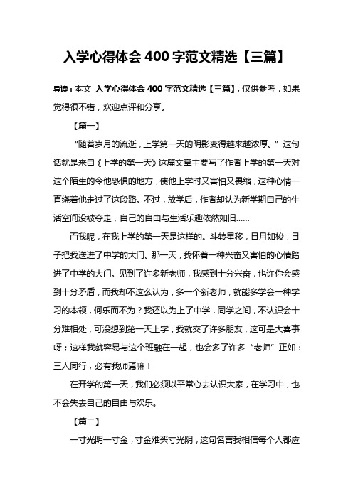 入学心得体会400字范文精选【三篇】