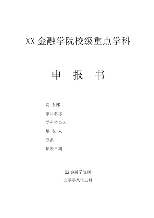 上海金融学院校级重点学科申报书