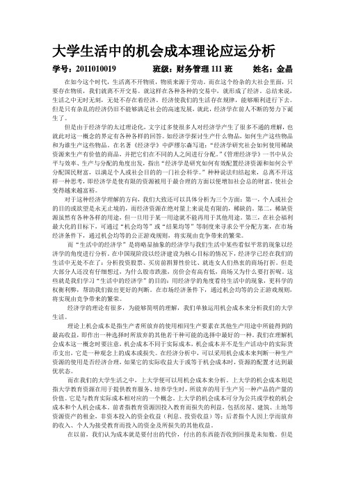 大学生活中的机会成本理论应运分析
