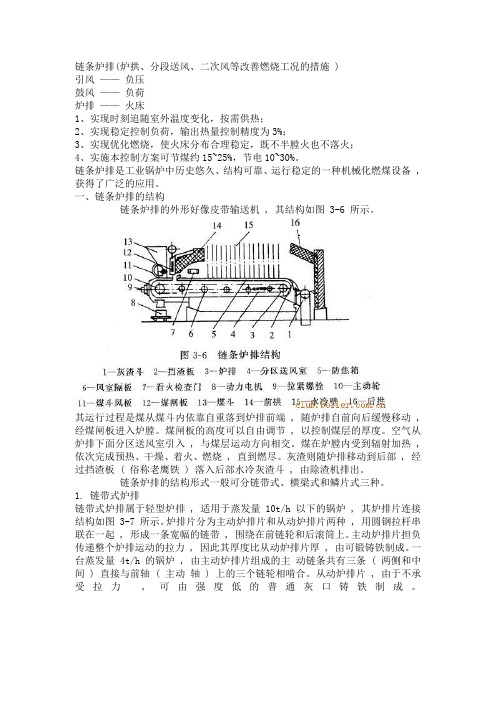 链条炉排(炉拱、分段送风、二次风等改善燃烧工况的措施_)0