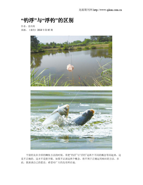 “钓浮”与“浮钓”的区别