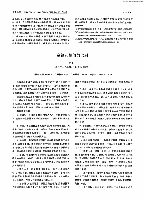 金银花掺假的识别
