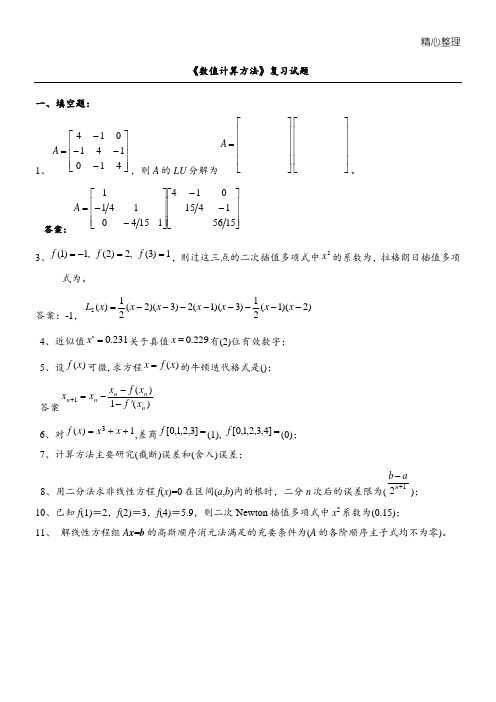 《数值计算办法》试题集及参考答案