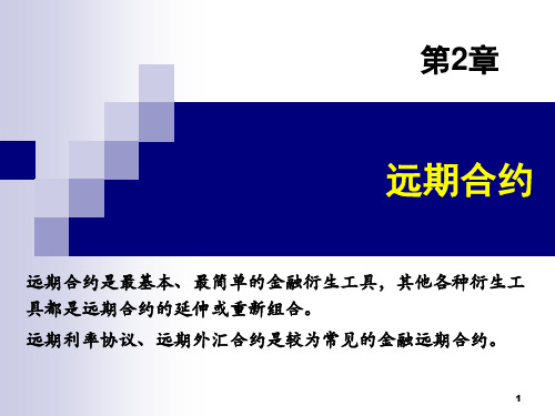 远期合约