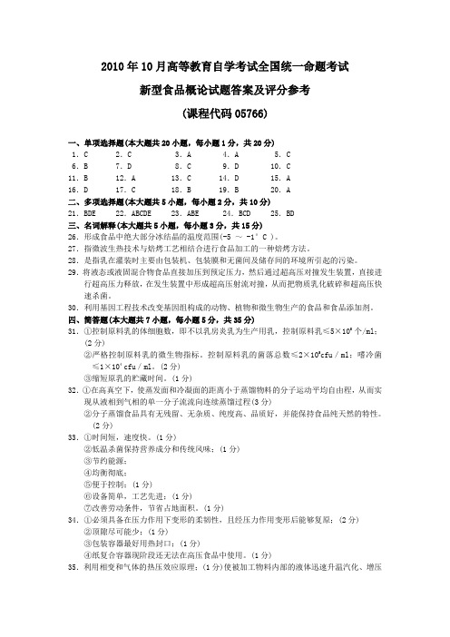 2010年10月 新型食品概论试题答案及评分参考