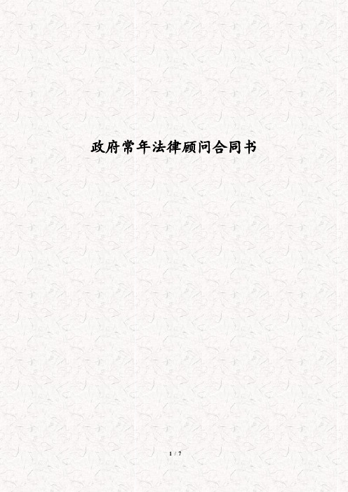 政府常年法律顾问合同 政府行政机关聘用公职律师执业律师协议书