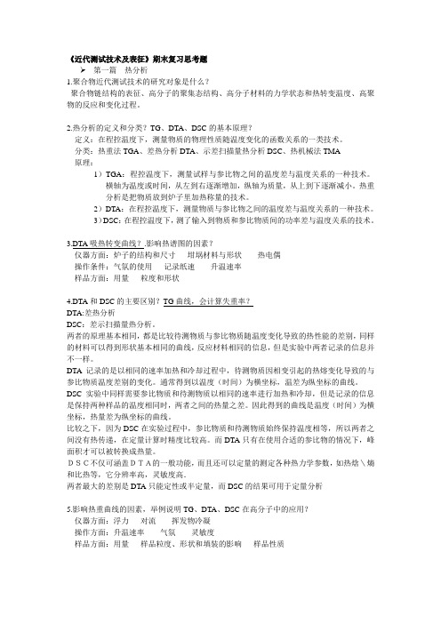 近代测试技术及表征期末复习思考题
