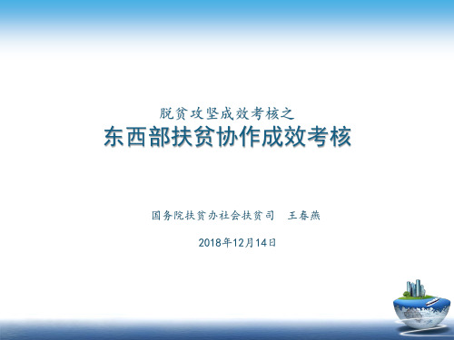 东西部扶贫协作成效交叉考核操作规程介绍