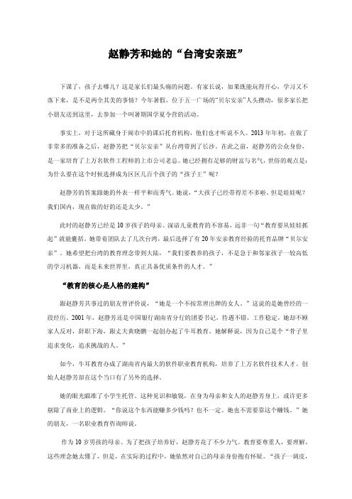 赵静芳和她的“台湾安亲班”
