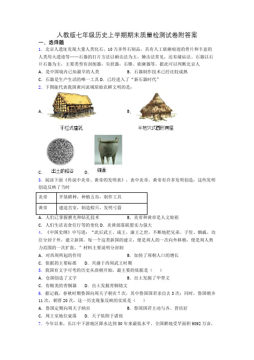 人教版七年级历史上学期期末质量检测试卷附答案