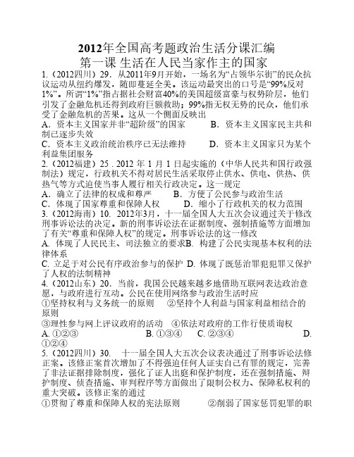 2012年全国高考题政治生活分课汇编