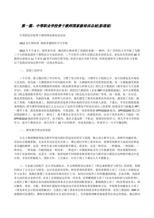 中等职业学校骨干教师国家级培训总结(彭道琼)[修改版]