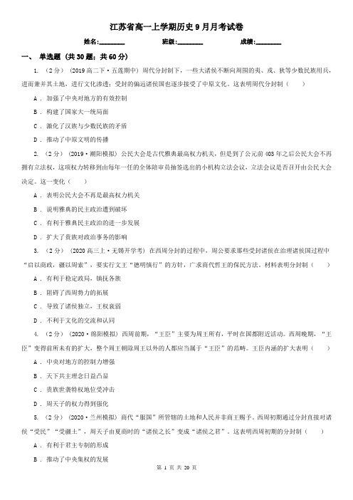 江苏省高一上学期历史9月月考试卷