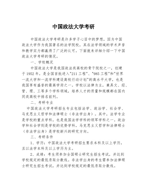 中国政法大学考研