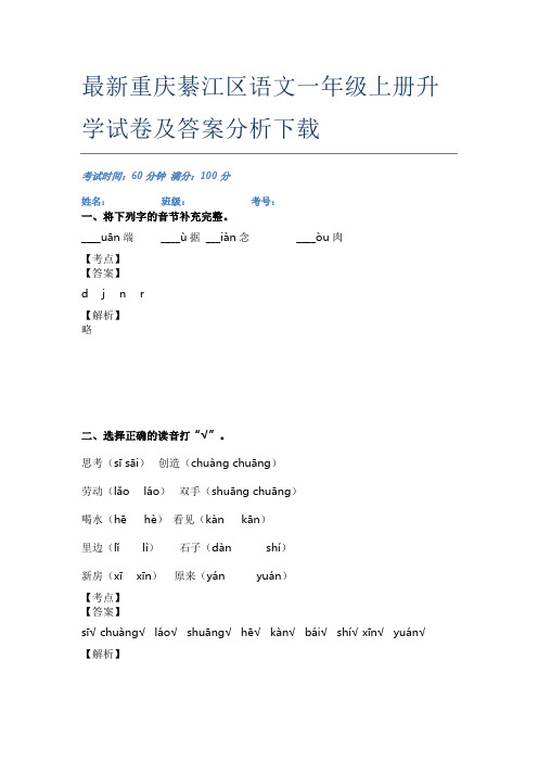最新重庆綦江区语文一年级上册升学试卷及答案分析下载