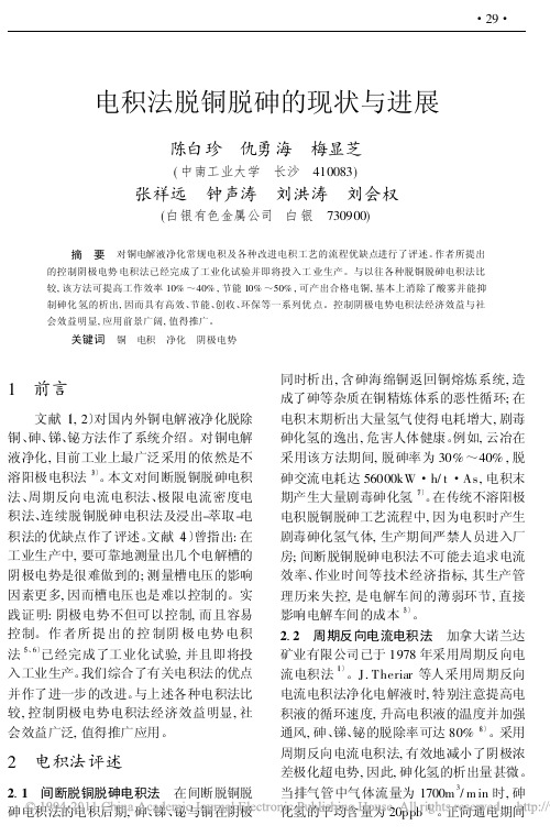 电积法脱铜脱砷的现状与进展