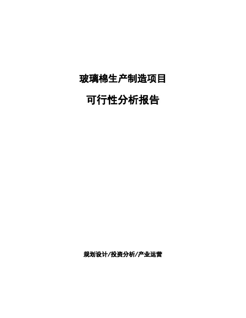 玻璃棉生产制造项目可行性分析报告