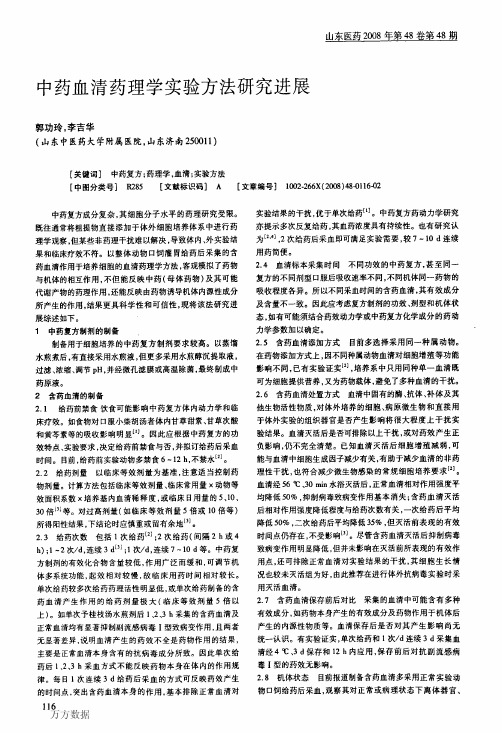 中药血清药理学实验方法研究进展