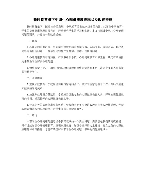 新时期背景下中职生心理健康教育现状及改善措施