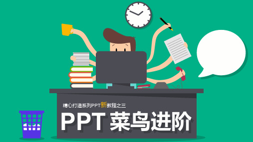 PPT新教程进阶版完整教程【顶级版】