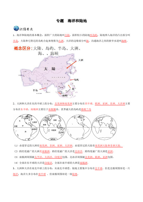 2020年中考地理识图重难点专题 海洋和陆地