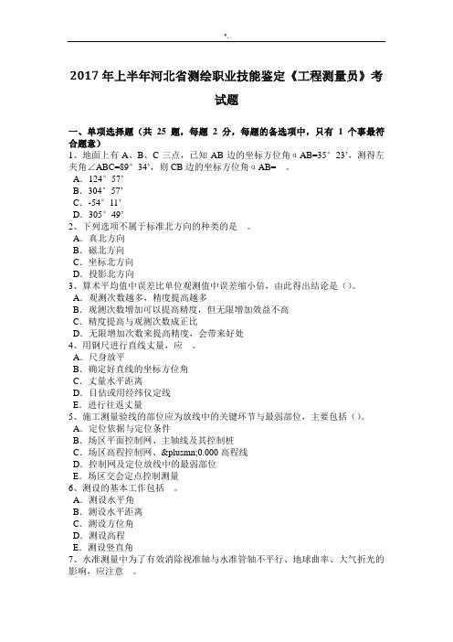 2017年上半年河北测绘职业技能鉴定施工计划测量员考试题