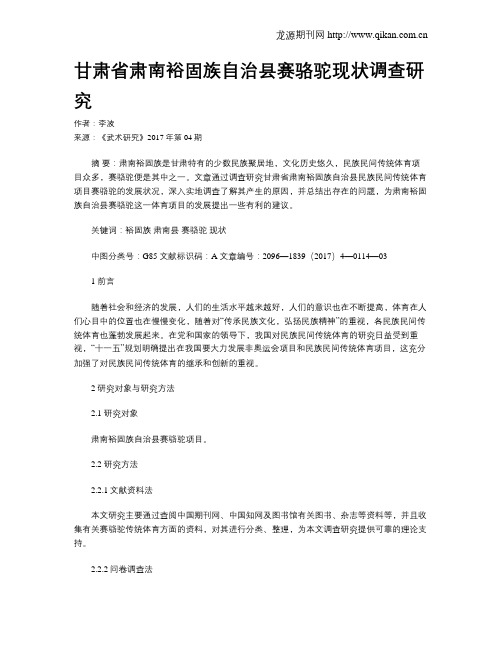 甘肃省肃南裕固族自治县赛骆驼现状调查研究