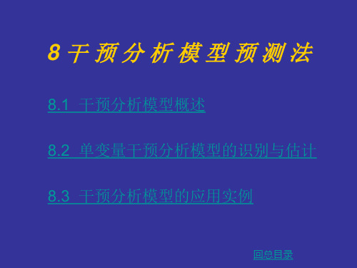 干预分析模型预测法.