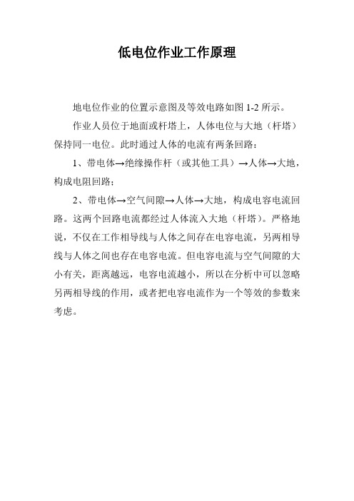 低电位作业工作原理