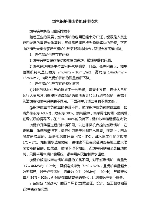 燃气锅炉供热节能减排技术