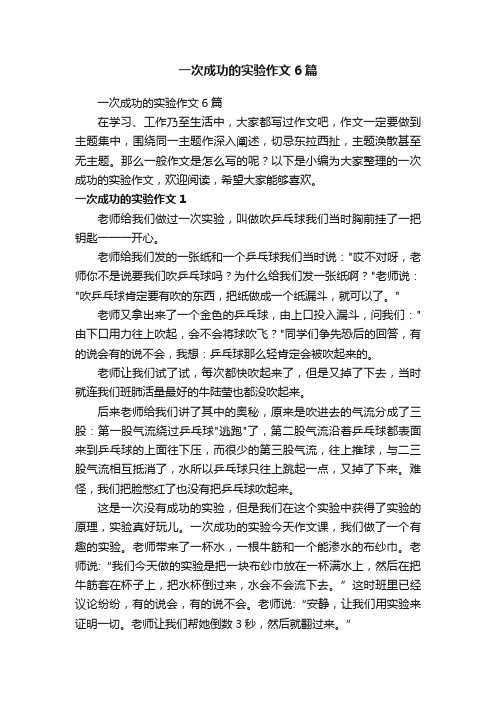 一次成功的实验作文6篇