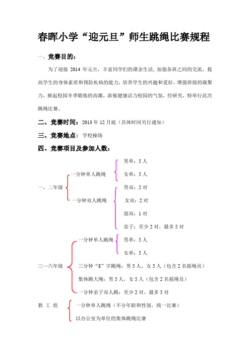 2013年春晖小学“迎元旦”师生跳绳比赛规程