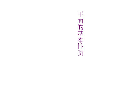 高中苏教数学必修2同步课件1.2.1平面的基本性质课件2