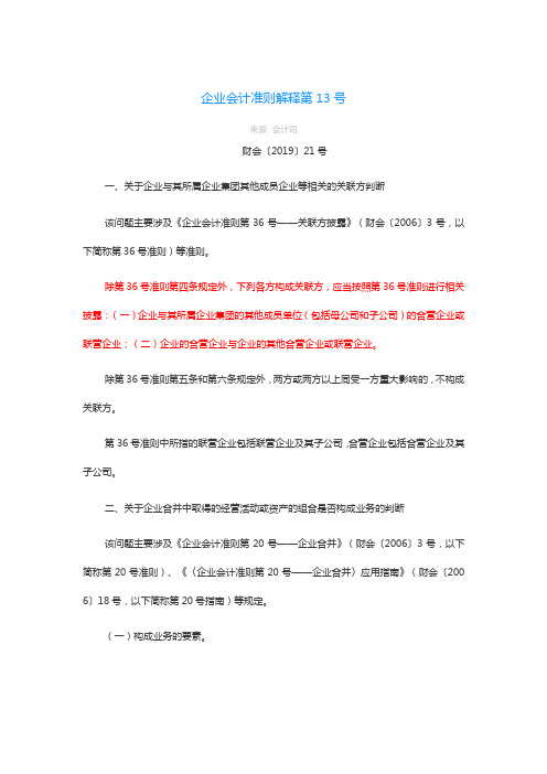 企业会计准则解释第13号——关联方判断