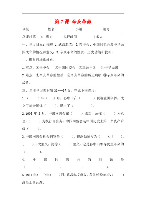 2018-2019年八年级历史上册第7课辛亥革命导学案岳麓版