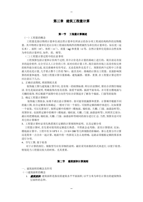 建筑装饰造价工程量计算方法实例教程