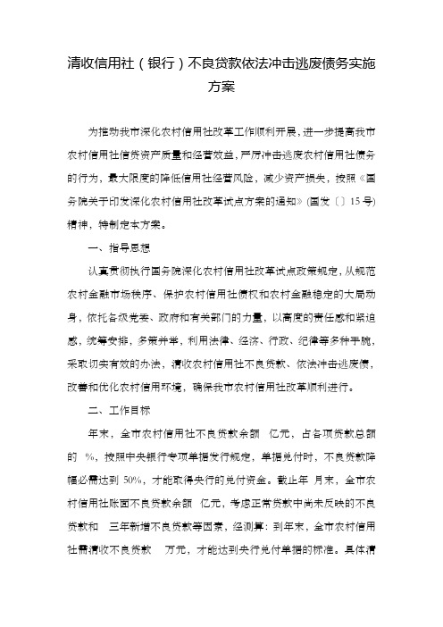 清收信用社银行不良贷款依法冲击逃废债务实施方案