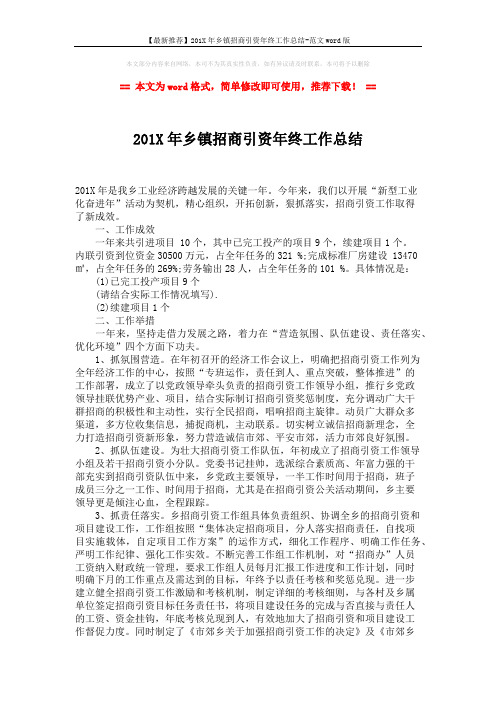 【最新推荐】201X年乡镇招商引资年终工作总结-范文word版 (2页)