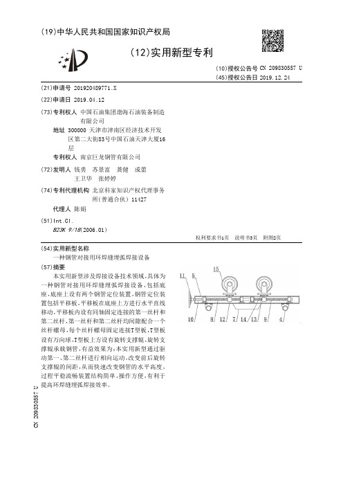 【CN209830557U】一种钢管对接用环焊缝埋弧焊接设备【专利】