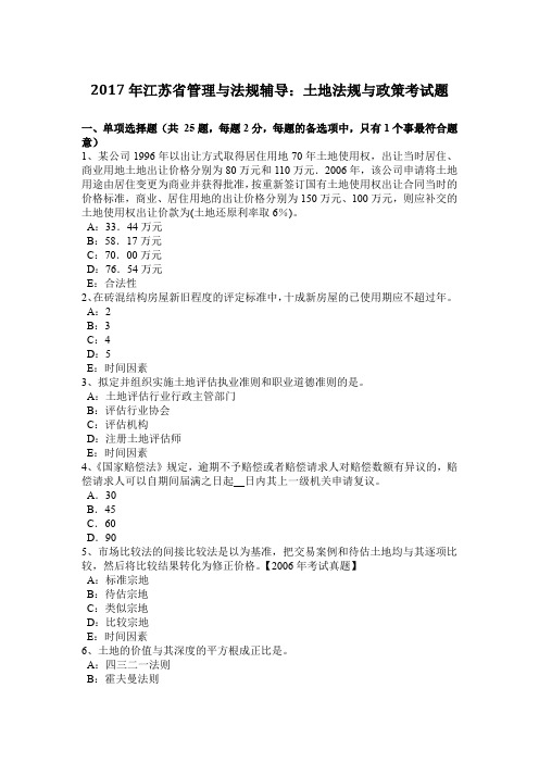 2017年江苏省管理与法规辅导：土地法规与政策考试题