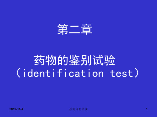 第二章 药物的鉴别试验.ppt