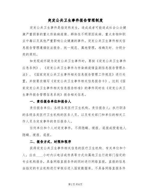 突发公共卫生事件报告管理制度（三篇）