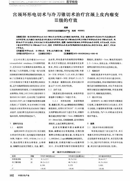 宫颈环形电切术与冷刀锥切术治疗宫颈上皮内瘤变Ⅲ级的疗效